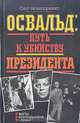 Освальд: путь к убийству президента. Факты. Размышления. Судьбы, Олег Нечипоренко 
