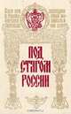 Под стягом России, Михаил Зощенко 