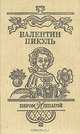 Валентин Пикуль. Собрание сочинений. В 12 томах. Том 2. Пером и шпагой, Валентин Пикуль 