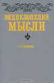 Энциклопедия мысли, Н. Я. Хоромин 