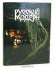 Русский Модерн, Е. А. Борисова, Г. Ю. Стернин 