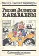 Мастера советской карикатуры. Галина и Валентин Караваевы, 