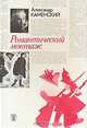 Романтический монтаж, Александр Каменский 