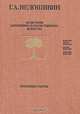 Из истории зарубежного и отечественного искусства, Г. А. Недошивин 