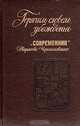 Горячим словом убежденья. "Современник" Некрасова, Чернышевского, 