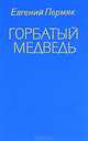 Горбатый медведь, Евгений Пермяк 