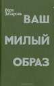 Ваш милый образ, Вера Захарова 