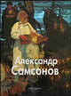Александр Самсонов, Татьяна Скоробогатова 