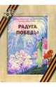 Радуга Победы, Жарова Алевтина 