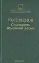 Семнадцать мгновений весны, Ю. Семенов 