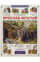 Ярослав Мудрый, Махоткин Сергей 