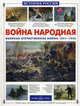 Война народная. Великая Отечественная война 1941-1945 (Серия "История России"), Владимир Волков, Яков Нерсесов 