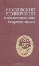 Московский университет в воспоминаниях современников. 1755-1917, 
