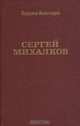 Сергей Михалков: Биография творчества, Владимир Александров 
