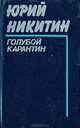 Голубой карантин, Юрий Никитин 
