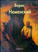 Борис Неменский (Серия "Мастера живописи"), Неменская Лариса Александровна 
