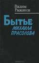 Бытье Михаила Прасолова, Вадим Рыжаков 