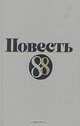 Повесть-88, 