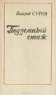 Подземный стаж, Валерий Суров 