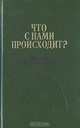 Что с нами происходит? Записки современников, 