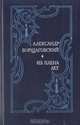 Из плена лет, Александр Борщаговский 