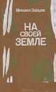 На своей земле, Михаил Зайцев 