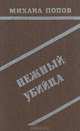 Нежный убийца, Михаил Попов 