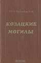 Козацкие могилы, Петр Паламарчук 