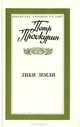 Лики земли, П. Проскурин 