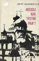 Москва или третий Рим?, Петр Паламарчук 