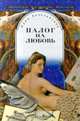 Налог на любовь. Звезды. Кумиры. Идолы, Юрий Безелянский 
