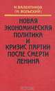 Новая экономическая политика и кризис партии после смерти Ленина, Н. Валентинов (Н. Вольский) 