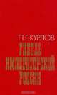Гибель Императорской России, П. Г. Курлов 