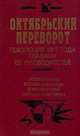 Октябрьский переворот. Революция 1917 года глазами ее руководителей. Воспоминания русских политиков, 