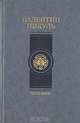 Честь имею, Валентин Пикуль 