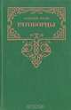 Ратоборцы, Алексей Югов 