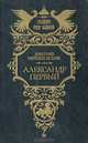 Александр Первый, Дмитрий Мережковский 