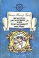 "Морская волшебница", или Бороздящий океаны, Джеймс Фенимор Купер 