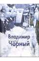 Владимир Чёрный, Доронина Людмила Николаевна 