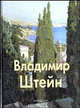 Владимир Штейн (Серия:'Мастера живописи'), Татьяна Троицкая 