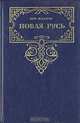 Новая Русь, Лев Жданов 