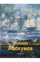 Михаил Абакумов, Погодин Владимир Николаевич 