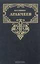 Аракчеев, Н. Э. Гейнце 