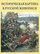 Историческая картина в русской живописи - (Энциклопедия мирового искусства) [+с/о], Яковлева Нонна 