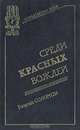 Среди красных вождей, Георгий Соломон 