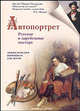 Автопортрет. Русские и зарубежные мастера - (Энциклопедия живописи для детей), Ермильченко Наталия Валентиновна 