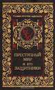 Преступный мир и его защитники, Н. В. Никитин 
