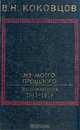 Из моего прошлого. Воспоминания 1911-1919, Коковцев В. Н. 
