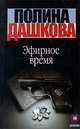 Эфирное время, Полина Дашкова 