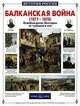 Балканская война (1877-1878). Освобождение Болгарии от турецкого ига (Серия "История России"), Ионин Сергей Николаевич 